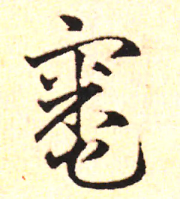 邓文原·草书·灶