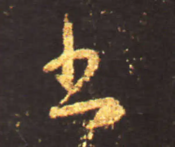 王献之·草书·书