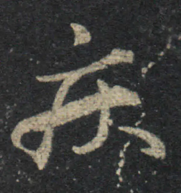 王羲之·草书·疾