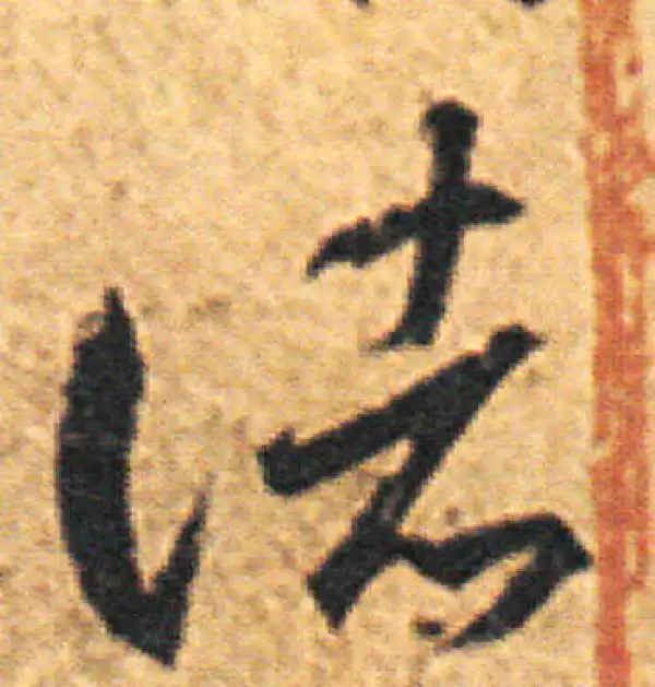 王羲之·草书·諸