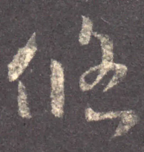 王羲之·草书·悠