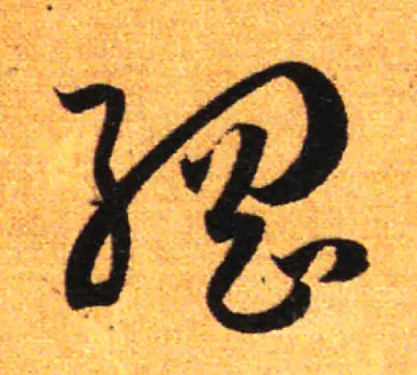 孙过庭·草书·綱