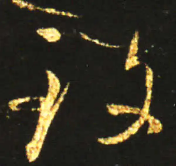 王献之·草书·致