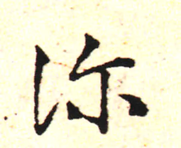 邓文原·草书·诊