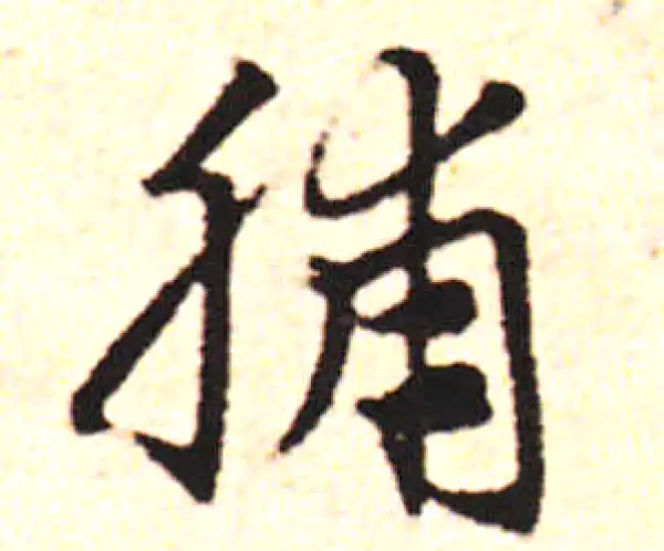 邓文原·草书·脯