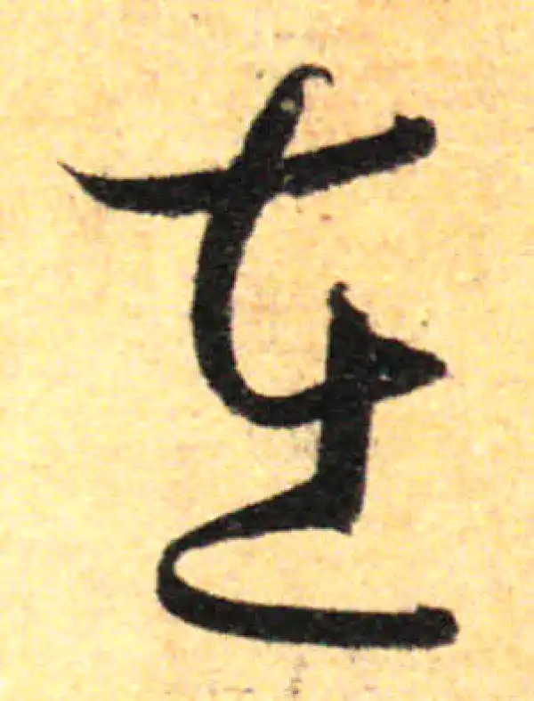 孙过庭·草书·在