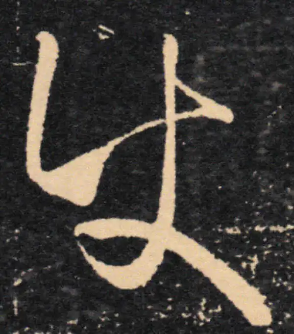 王羲之·草书·使