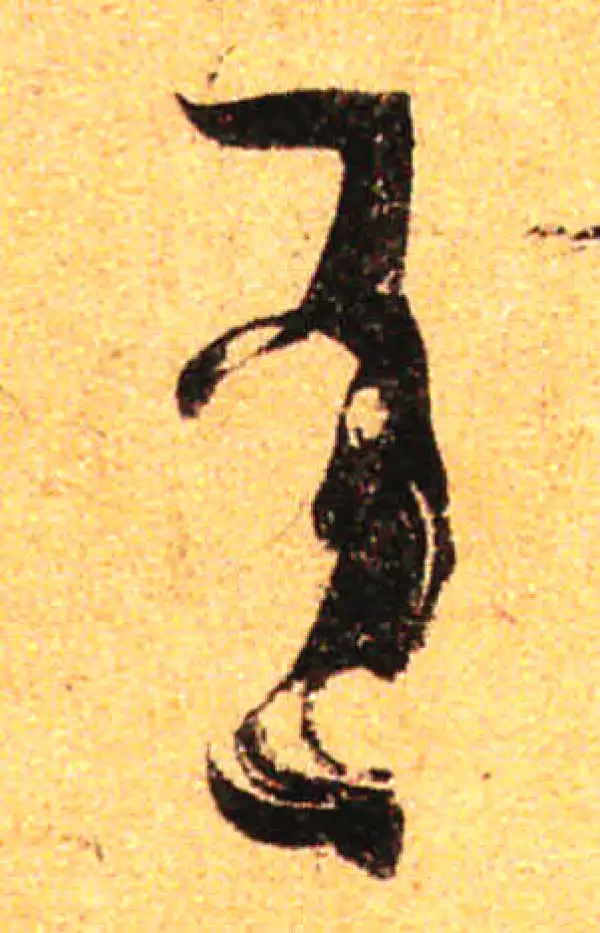 孙过庭·草书·有