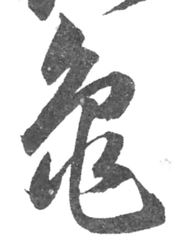 韩道亨·草书·龟