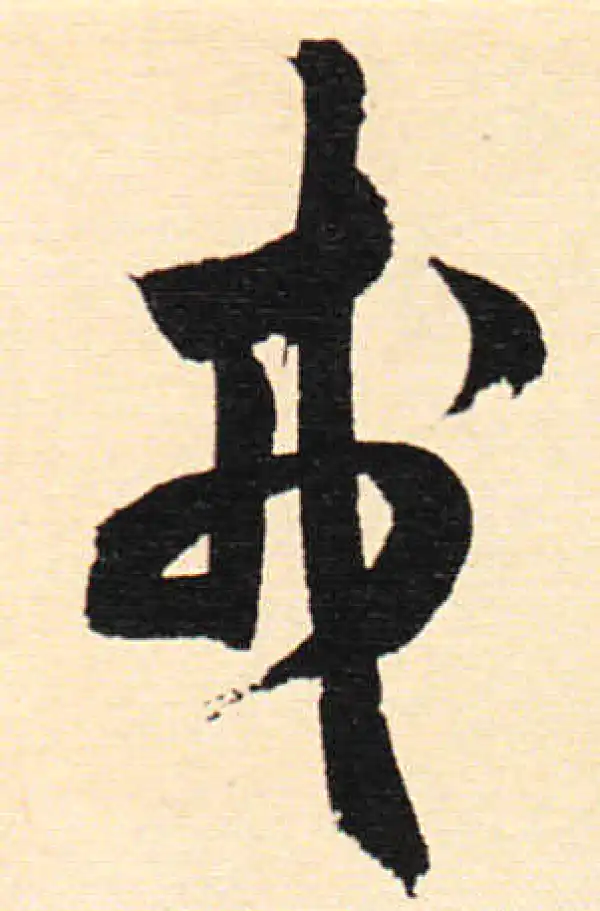 米芾·草书·戎