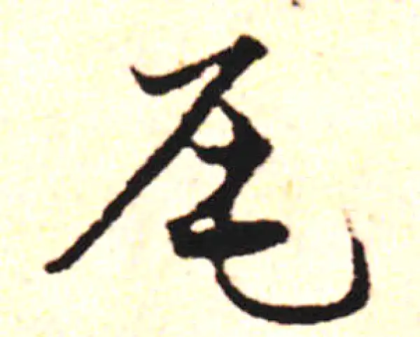 邓文原·草书·尾