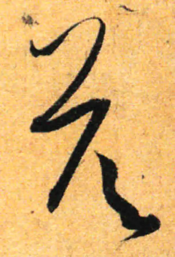 孙过庭·草书·答