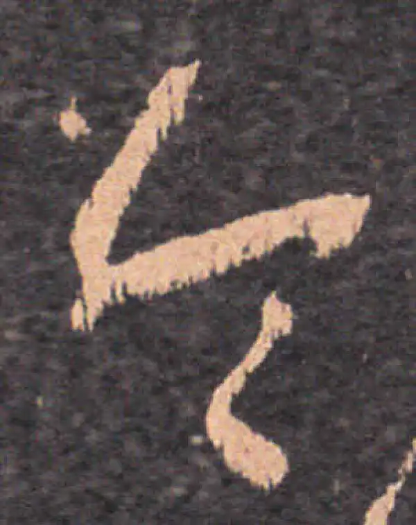 王羲之·草书·令