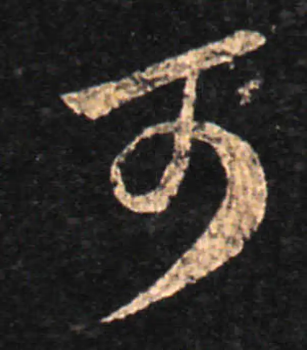 王羲之·草书·可