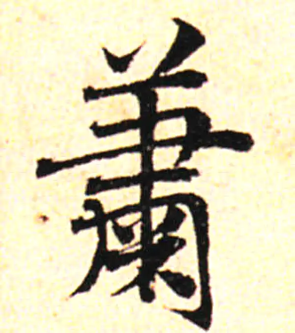 邓文原·草书·萧