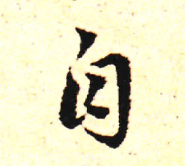 邓文原·草书·自