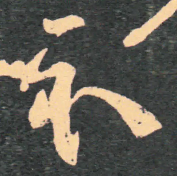 王羲之·草书·示