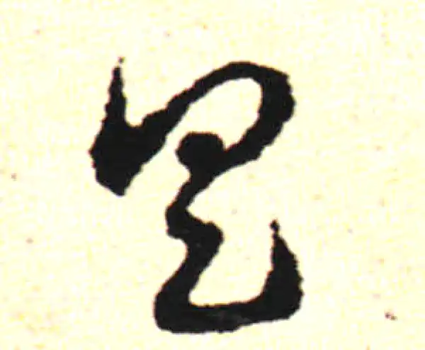 邓文原·草书·具