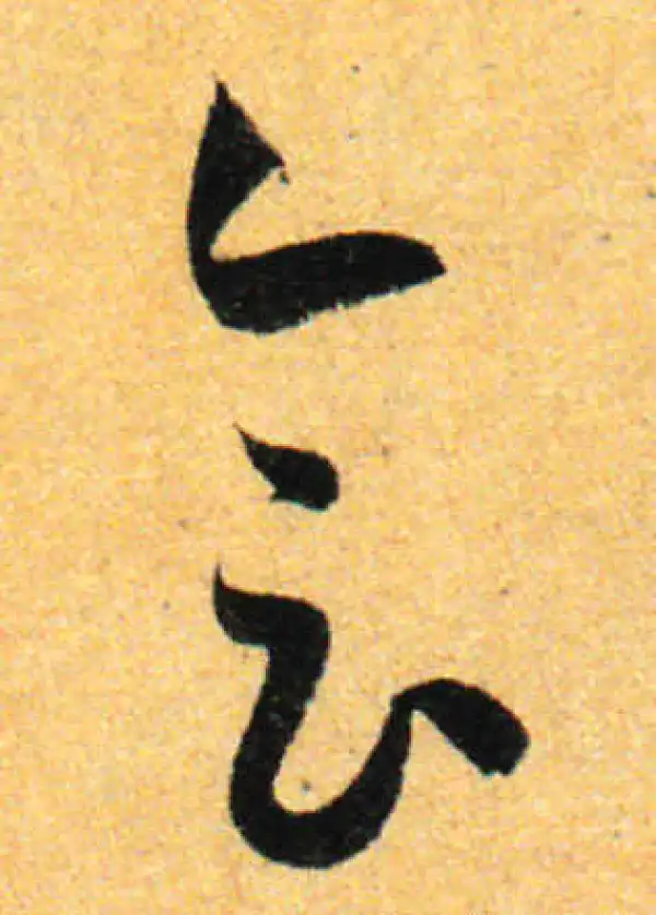 孙过庭·草书·会