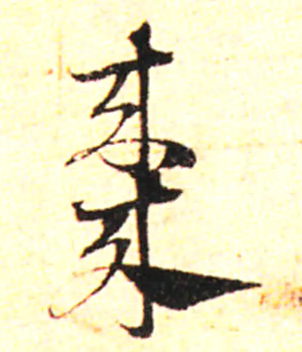 邓文原·草书·枣