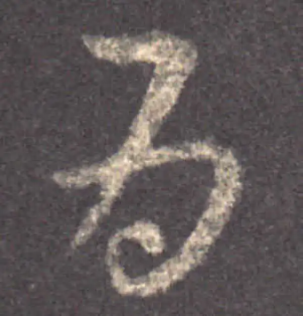 王羲之·草书·为