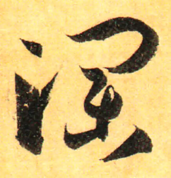 孙过庭·草书·澜