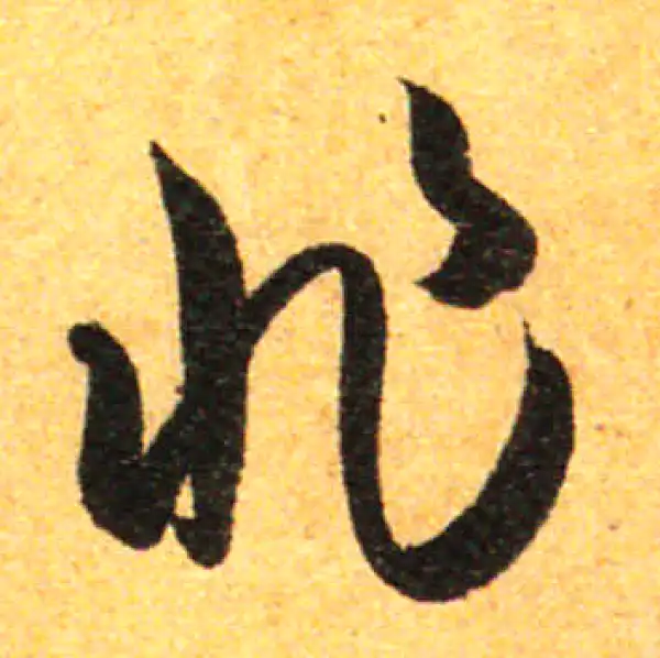 孙过庭·草书·非