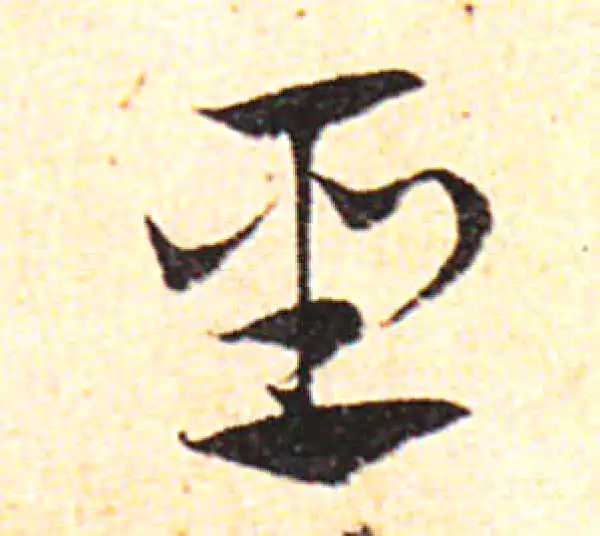 邓文原·草书·聖