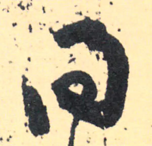 王羲之·草书·得