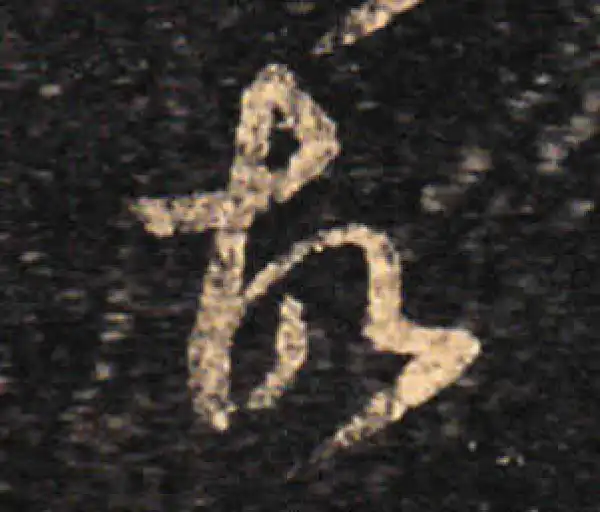 王羲之·草书·故