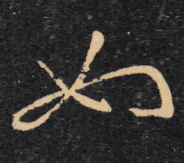 王羲之·草书·如