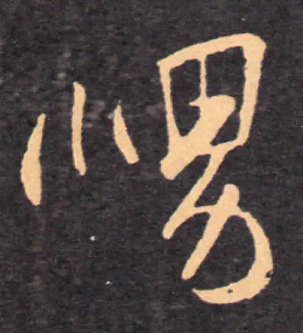 王羲之·草书·舅