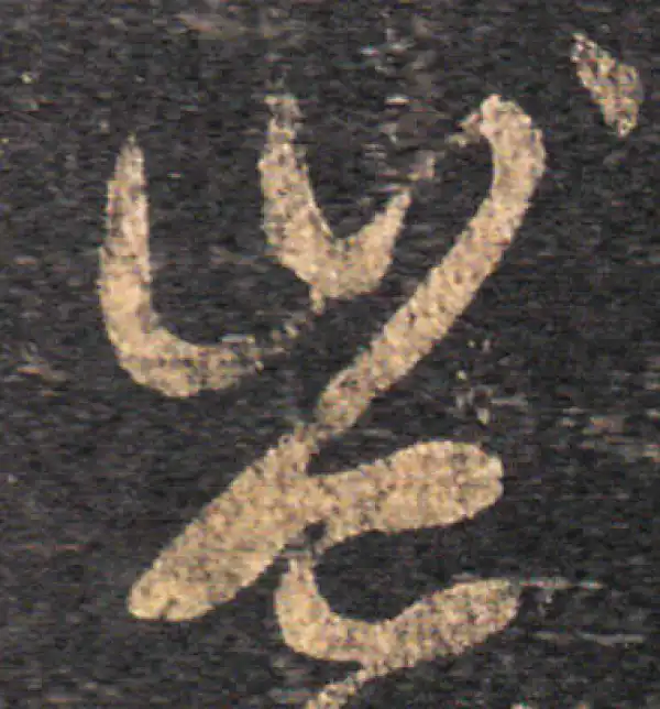 王羲之·草书·豈