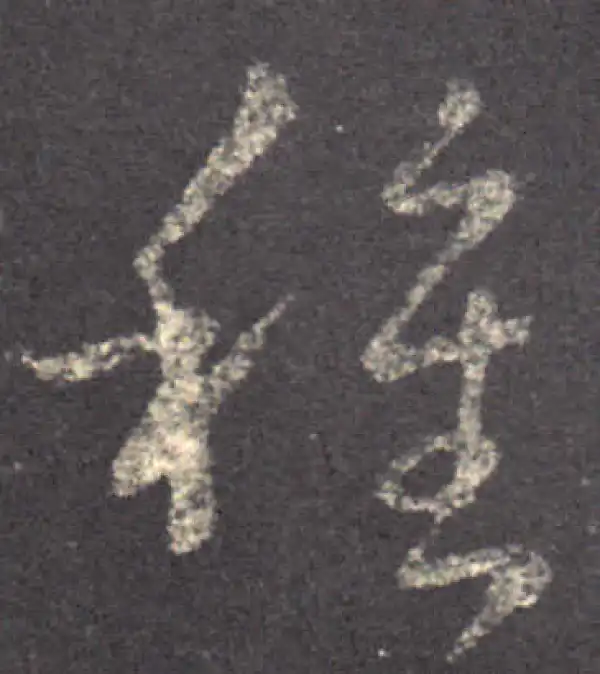 王羲之·草书·种