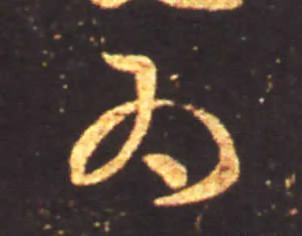 王献之·草书·為