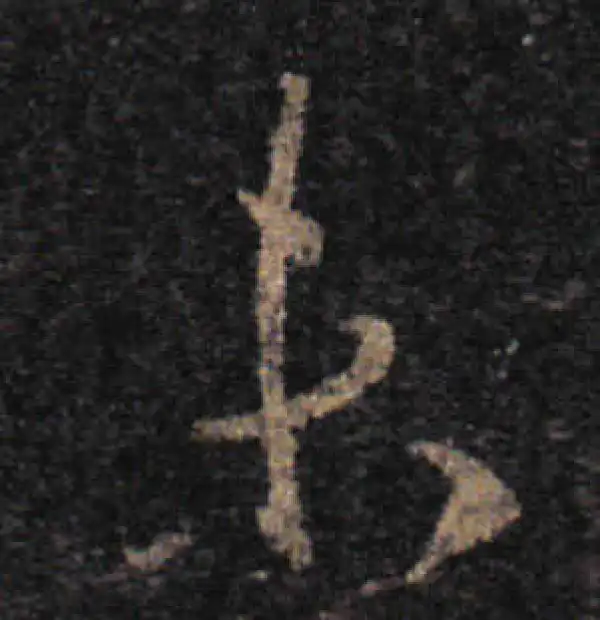 王羲之·草书·未