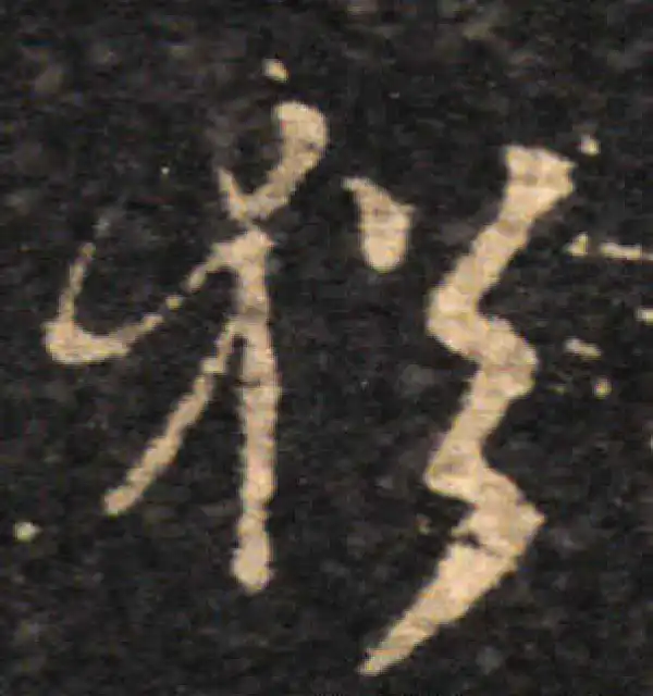 王羲之·草书·猶