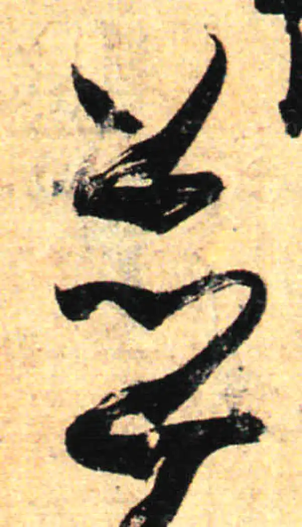 孙过庭·草书·並