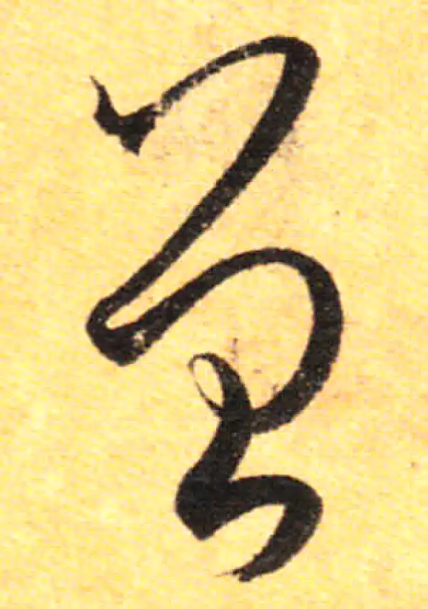 孙过庭·草书·曾