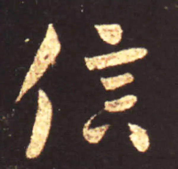 王献之·草书·信