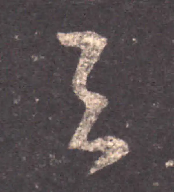 王羲之·草书·與