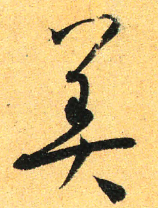 孙过庭·草书·美