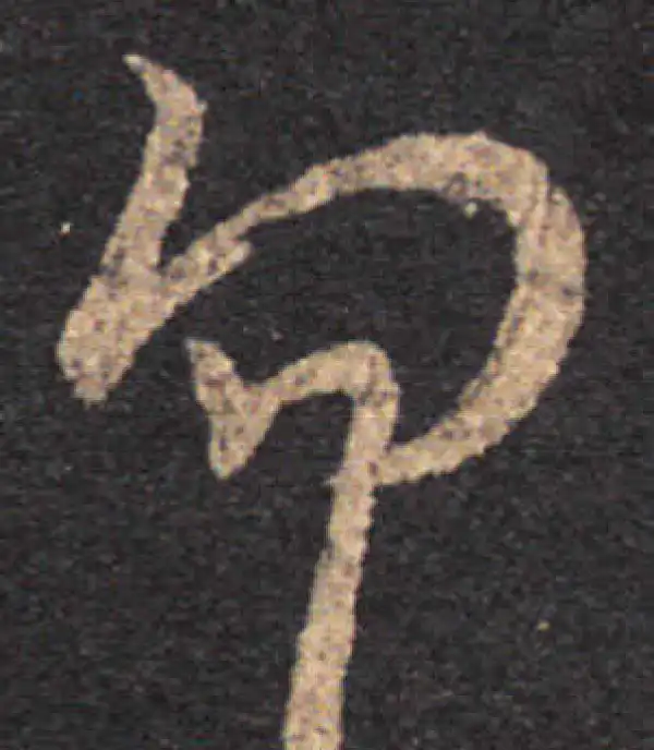 王羲之·草书·匆