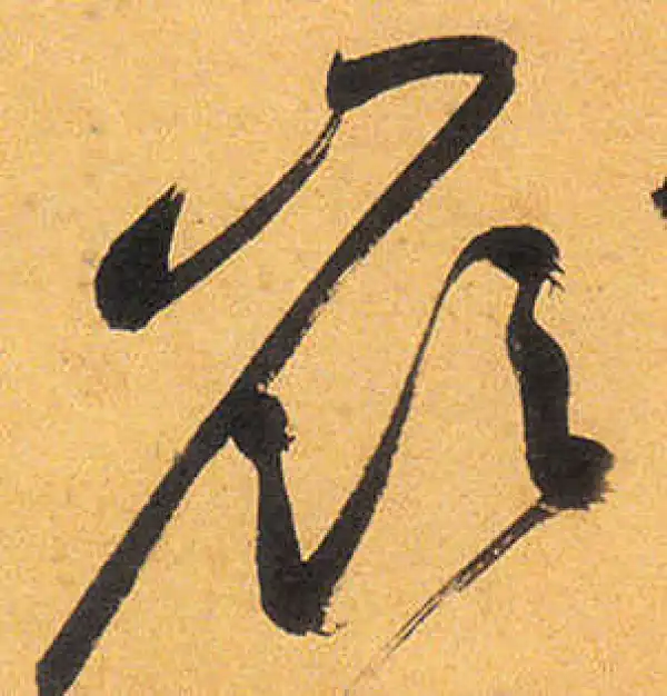 祝允明·草书·嶺