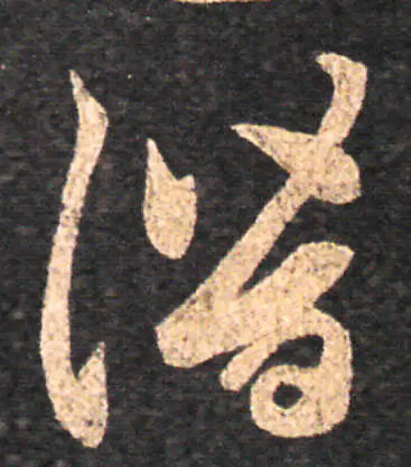 王羲之·草书·潛