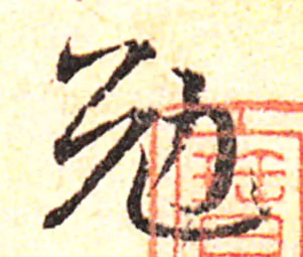 邓文原·草书·勉