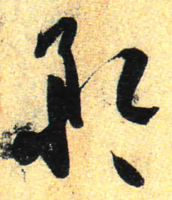 孙过庭·草书·矜