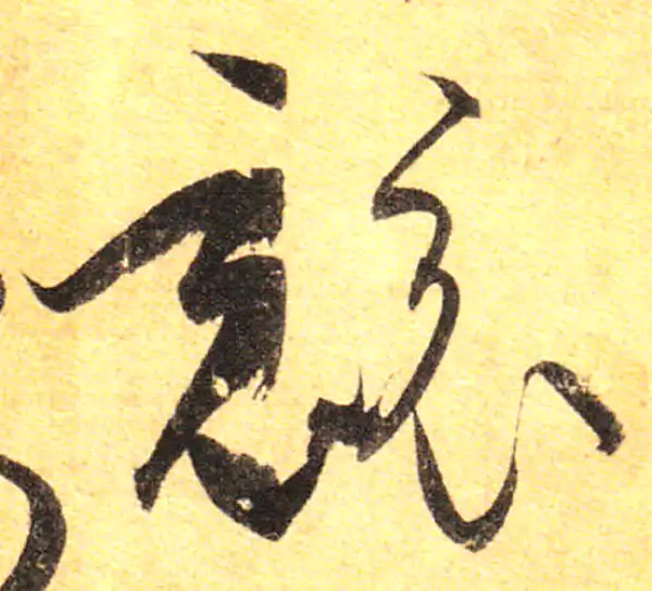 孙过庭·草书·競