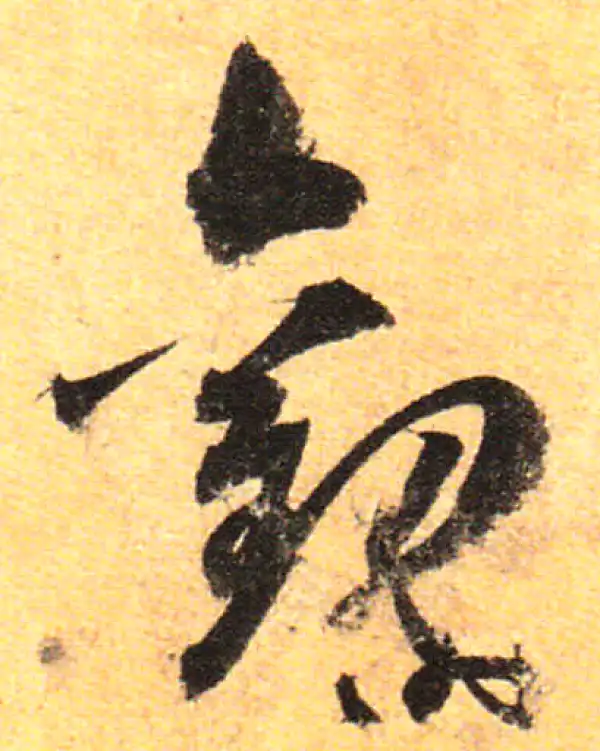 孙过庭·草书·觀