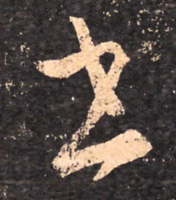 王羲之·草书·书